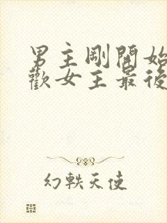 男主刚开始不喜欢女主最后男主很爱女主