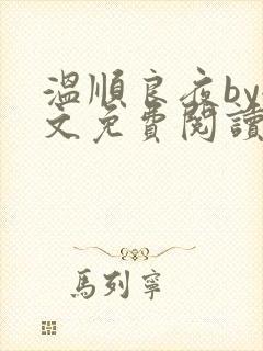 温顺良夜by全文免费阅读笔趣阁