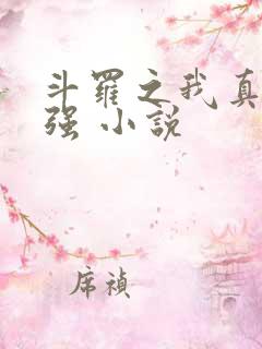 斗罗之我真的不强 小说