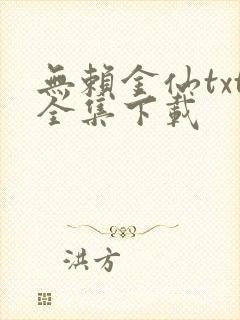 无赖金仙txt全集下载
