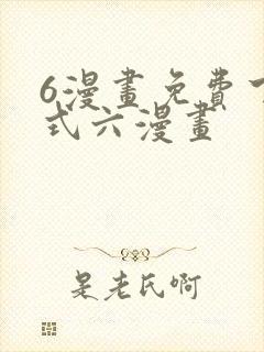 6漫画免费下拉式六漫画