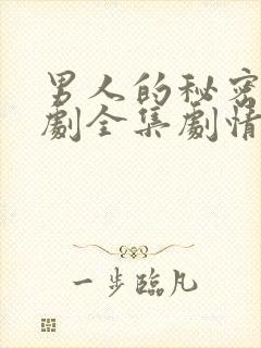 男人的秘密电视剧全集剧情