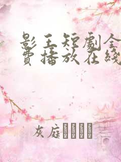 影王短剧全集免费播放在线观看