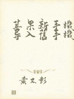 苹果新手机怎么导入旧手机数据