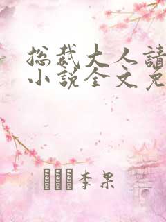 总裁大人请温柔小说全文免费阅读