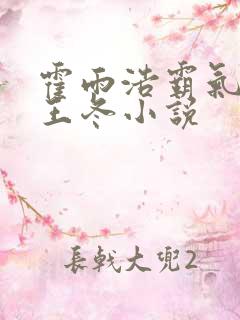 霍雨浩霸气壁吻王冬小说