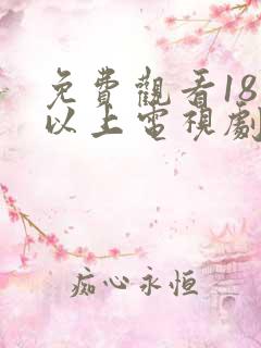 免费观看18岁以上电视剧大全