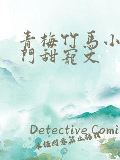 青梅竹马小说豪门甜宠文