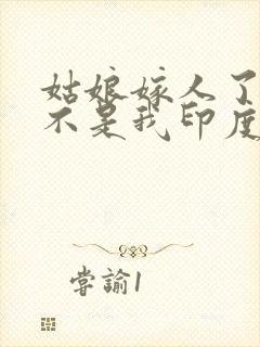 姑娘嫁人了新郎不是我印度歌曲