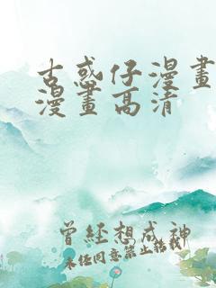 古惑仔漫画在线漫画高清