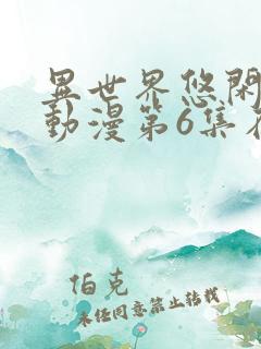 异世界悠闲农家动漫第6集在线看