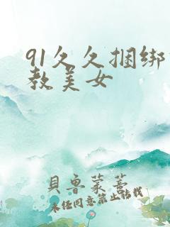 91久久捆绑调教美女