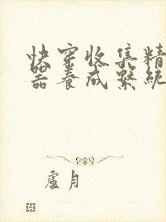 快穿收集精子名器养成系统