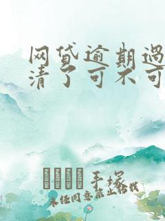 网贷逾期过.还清了可不可以贷款买车