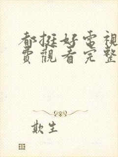 都挺好电视剧免费观看完整