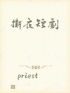 撕夜短剧