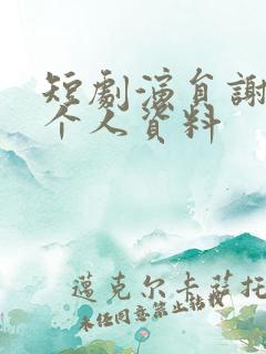 短剧演员谢予望个人资料