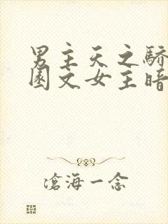 男主天之骄子校园文女主暗恋