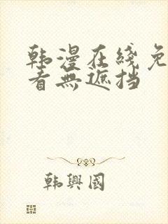 韩漫在线免费观看无遮挡