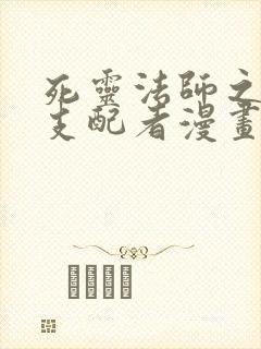 死灵法师之亡灵支配者漫画