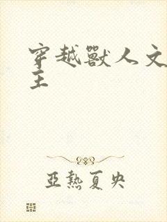 穿越兽人文双男主