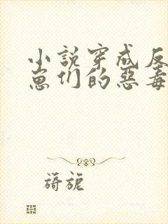 小说穿成反派崽崽们的恶毒后娘