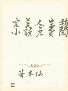 完美人生赵雅玉小说免费阅读