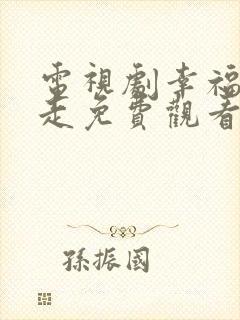 电视剧幸福向前走免费观看