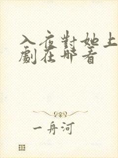 入夜对她上瘾短剧在哪看