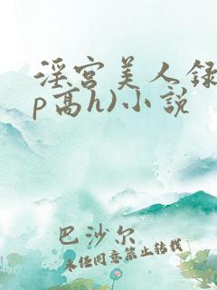 淫宫美人录(np高h)小说