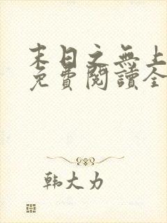 末日之无上王座免费阅读全文