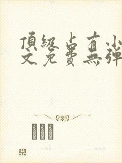 顶级占有小说全文免费无弹窗阅读