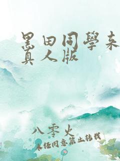 黑田同学来我家真人版