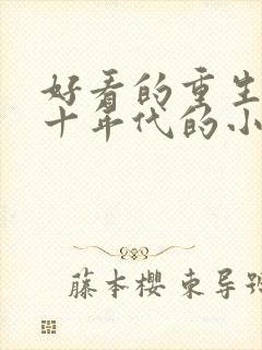 好看的重生七八十年代的小说推荐