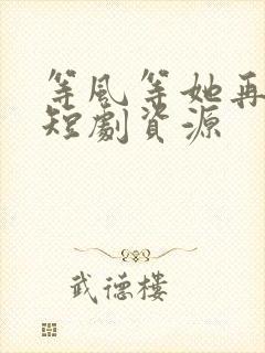 等风等她再回头短剧资源