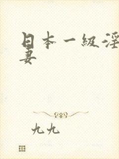 日本一级淫片人妻