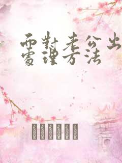 面对老公出轨的处理方法