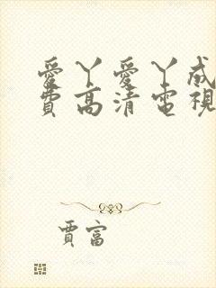 爱丫爱丫成全免费高清电视剧