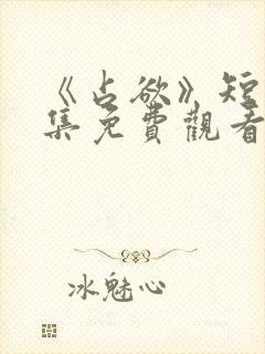 《占欲》短剧全集免费观看