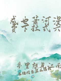 成也萧河漫画免费下拉式六漫画