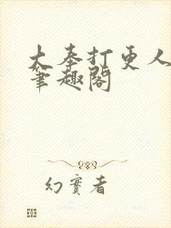 大奉打更人下载笔趣阁