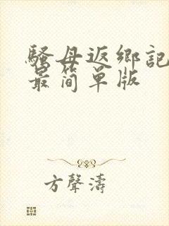 骚母返乡记原文最简单版