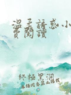 温柔诱惑小说免费阅读