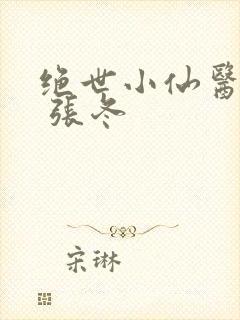 绝世小仙医张冬 张冬