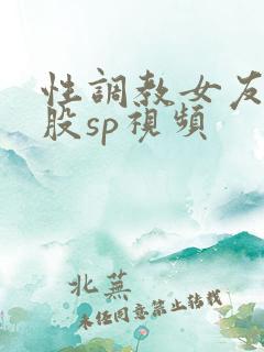性调教女友打屁股sp视频