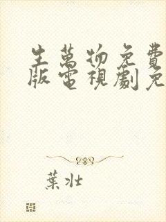 生万物免费完整版电视剧免费观看