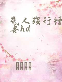 几人强行糟蹋人妻hd