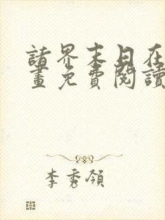 诸界末日在线漫画免费阅读下拉式