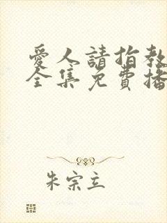 爱人请指教短剧全集免费播放