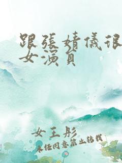 跟张婧仪很像的女演员